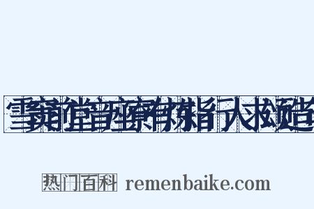 雪窦前堂音座寮有炼指行人求颂造句是什么意思的图片